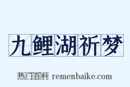 九鲤湖祈梦是什么意思的图片
